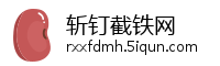 斩钉截铁网